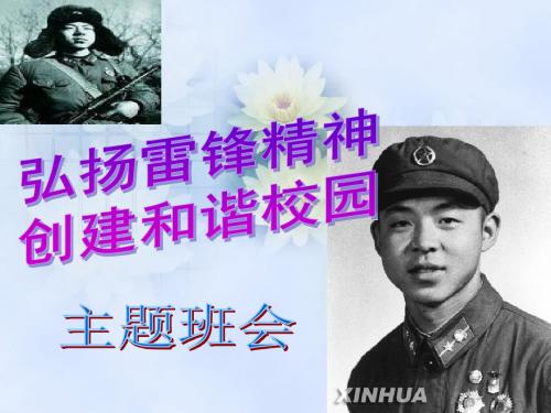 雷锋精神主题班会PPT课件