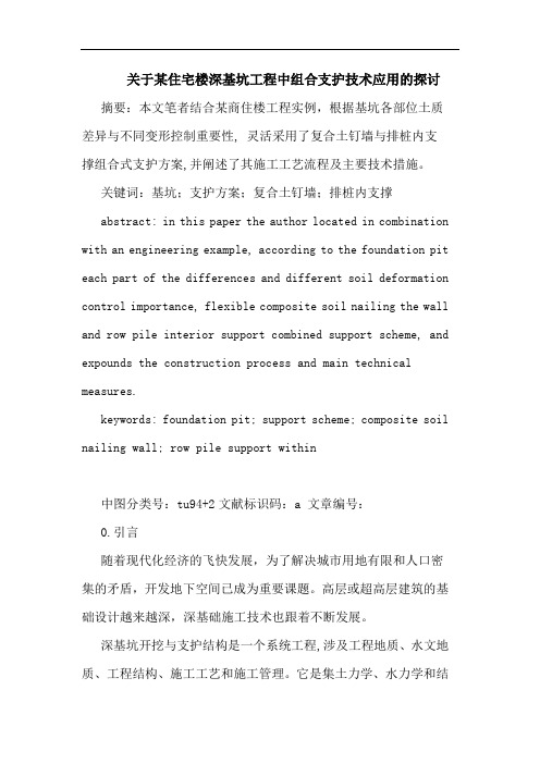 关于某住宅楼深基坑工程中组合支护技术应用的探讨