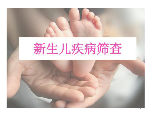新生儿疾病筛查课件 ppt课件