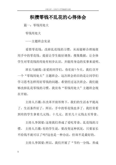 积攒零钱不乱花的心得体会