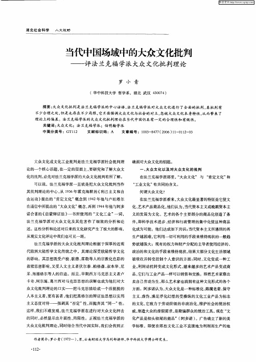 当代中国场域中的大众文化批判——评法兰克福学派大众文化批判理论
