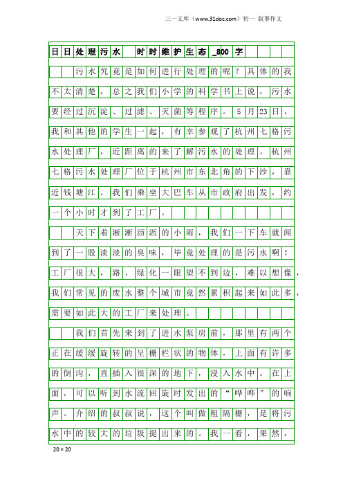 初一叙事作文：日日处理污水  时时维护生态_800字