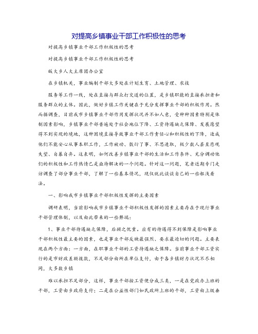 对提高乡镇事业干部工作积极性的思考