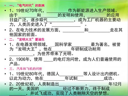 第20课 人类迈进电气时代