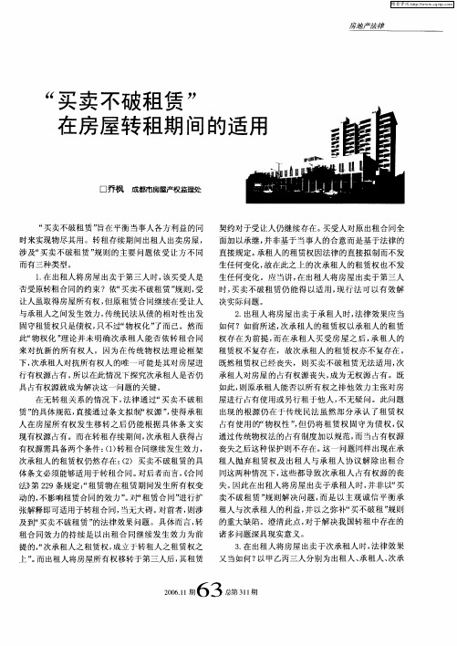 “买卖不破租赁”在房屋转租期间的适用