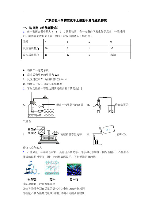 广东实验中学初三初三化学上册期中复习题及答案