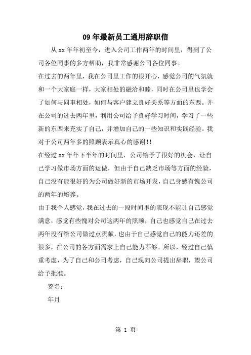 精选-09年最新员工通用辞职信-范文资料