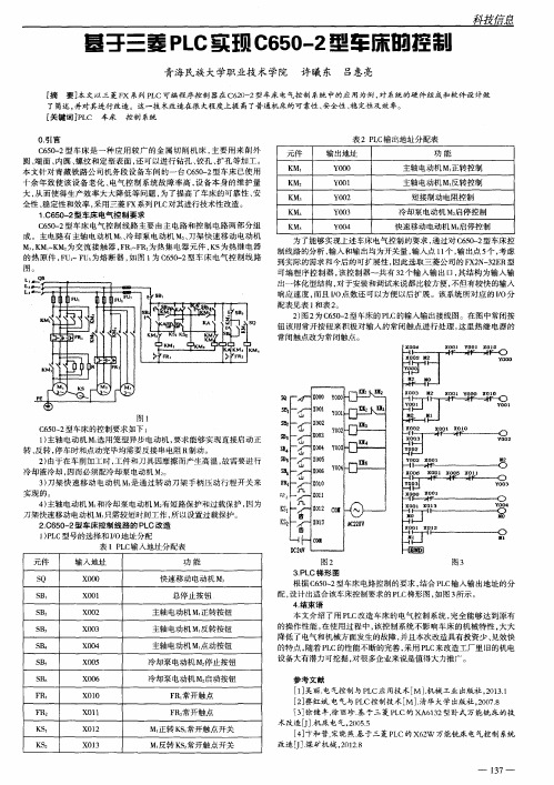 基于三菱PLC实现C650-2型车床的控制