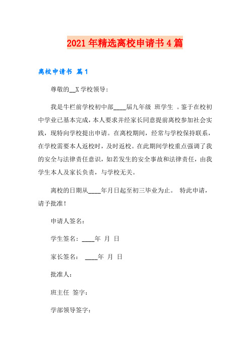 2021年精选离校申请书4篇