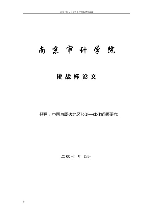 中国与周边地区经济一体化问题研究