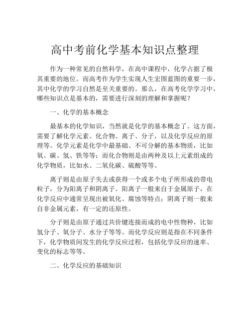 高中考前化学基本知识点整理