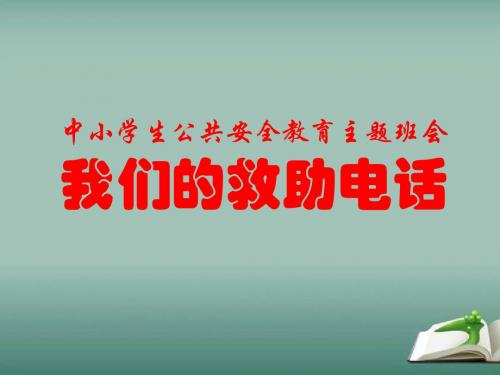 中小学生公共安全教育主题班会《我们的救助电话》课件
