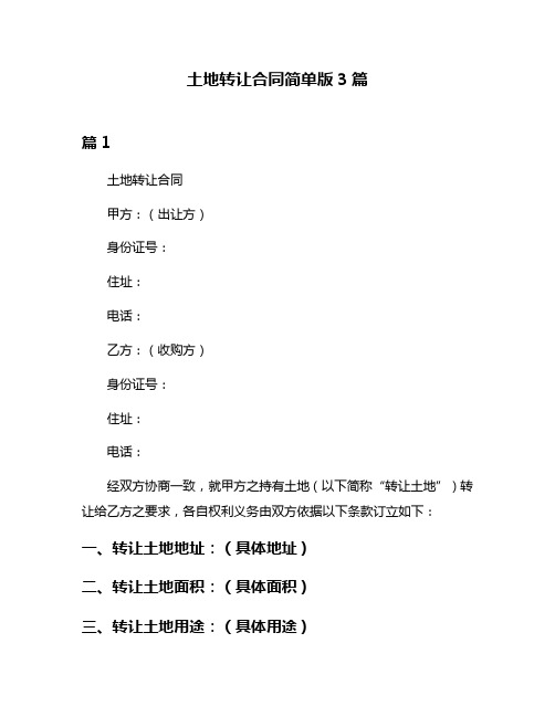 土地转让合同简单版3篇