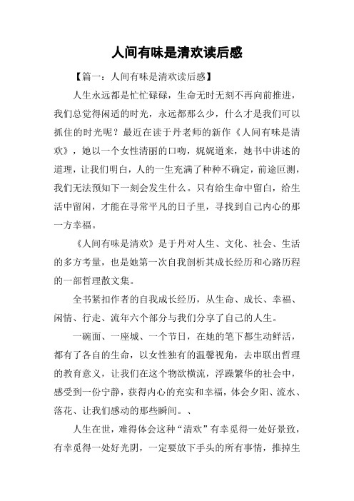 人间有味是清欢读后感