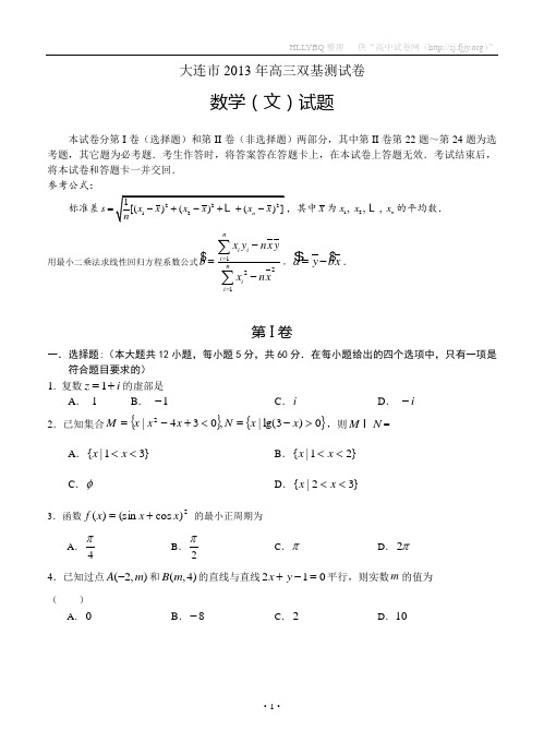大连市2013年高三双基测试卷 数学文