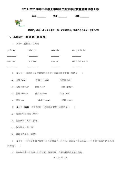 2019-2020学年三年级上学期语文期末学业质量监测试卷A卷