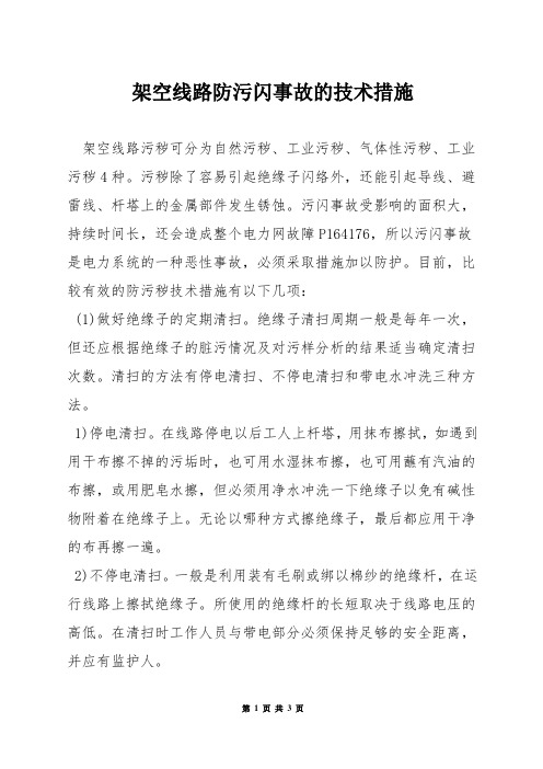 架空线路防污闪事故的技术措施