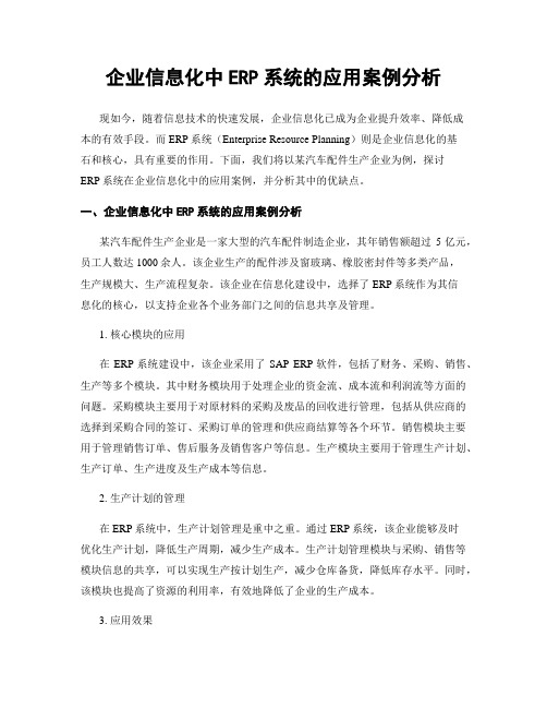 企业信息化中ERP系统的应用案例分析