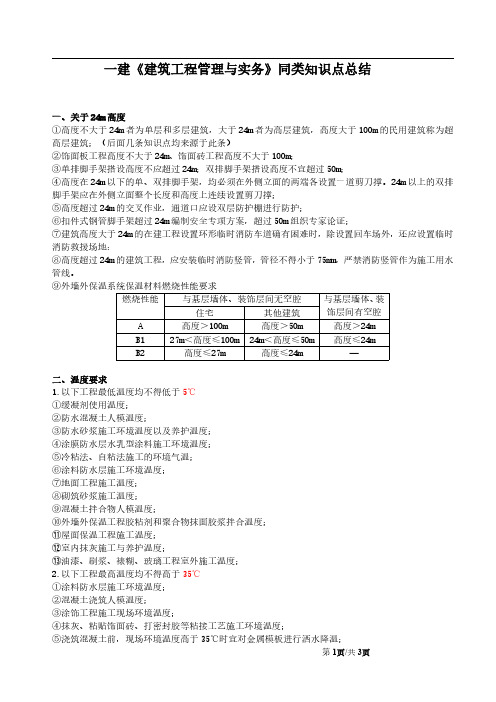 一级建造师《建筑工程管理与实务》同类知识点总结
