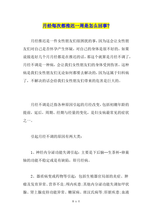月经每次都推迟一周是怎么回事-