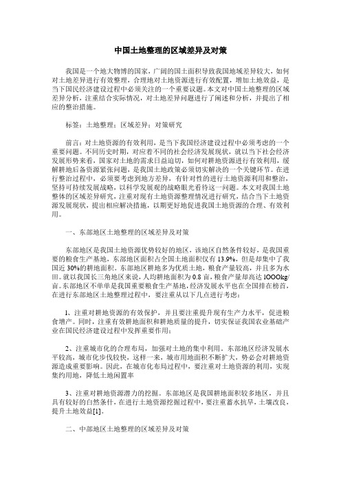 中国土地整理的区域差异及对策