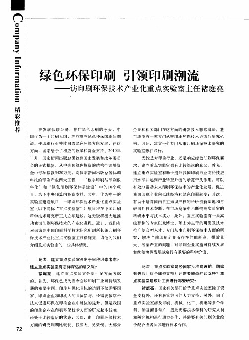 绿色环保印刷 引领印刷潮流——访印刷环保技术产业化重点实验室主任褚庭亮