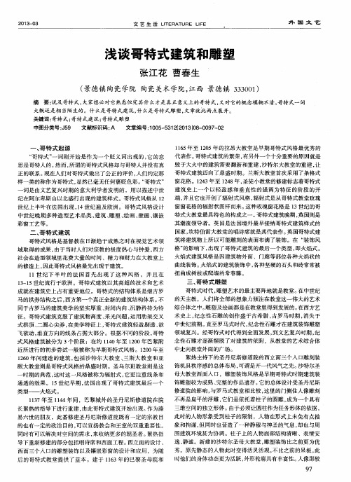 浅谈哥特式建筑和雕塑