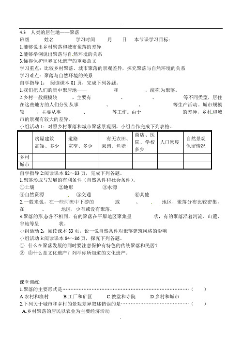 七年级地理上册：4.3人类的居住地--聚落 导学案