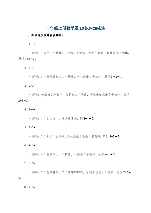 一年级上册数学题10以内加减法