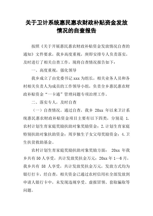 关于卫计系统惠民惠农财政补贴资金发放情况的自查报告