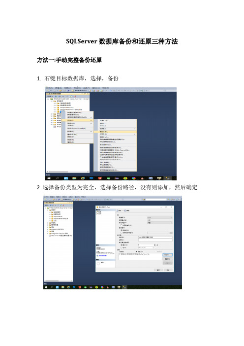 SQL Server还原和备份的三种方法