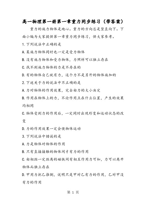 高一物理第一册第一章重力同步练习(带答案)-教学文档