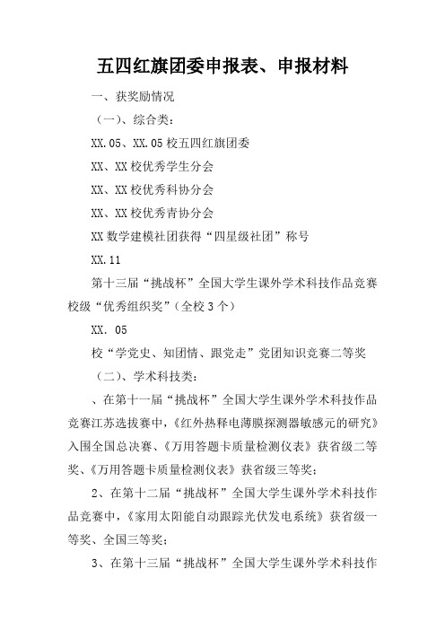 五四红旗团委申报表、申报材料