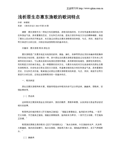 浅析原生态惠东渔歌的歌词特点