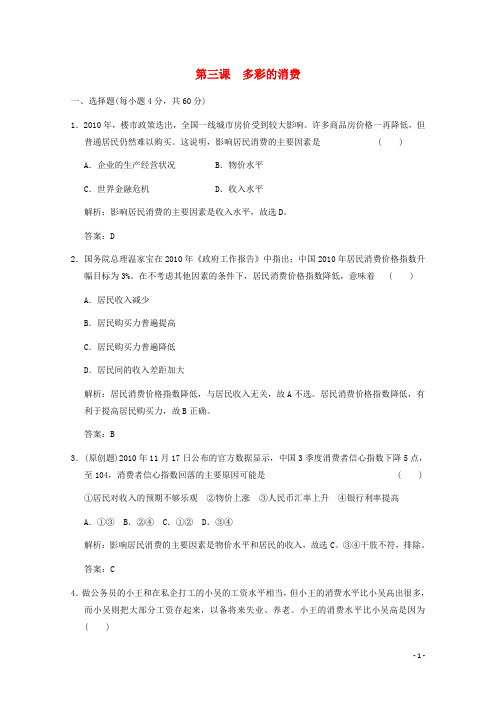 届高考政治总复习 经济生活 第1单元 生活与消费第三课 多彩的消费能力提升训练 人教版