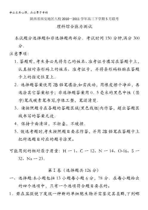 陕西省西安地区八校2011届高三下学期5月联考(理综)