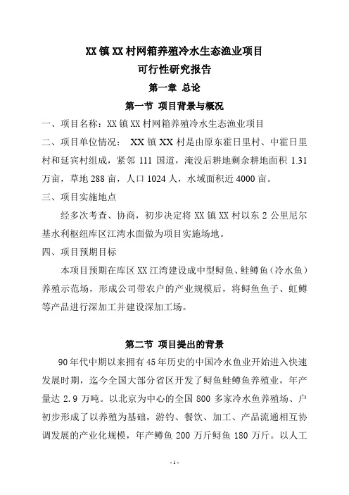 网箱养鱼基地项目可行性研究报告