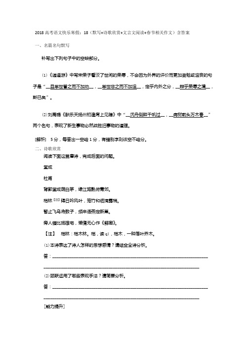 高考语文快乐寒假：18(默写+诗歌欣赏+文言文阅读+春节相关作文)含答案 (2).doc