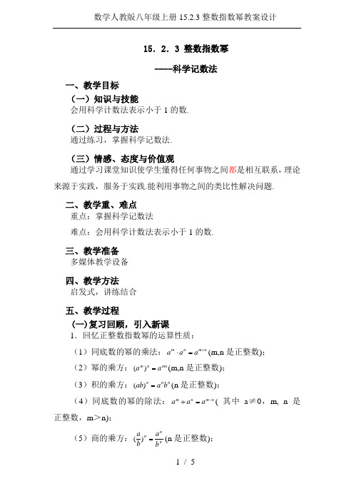 数学人教版八年级上册15.2.3整数指数幂教案设计