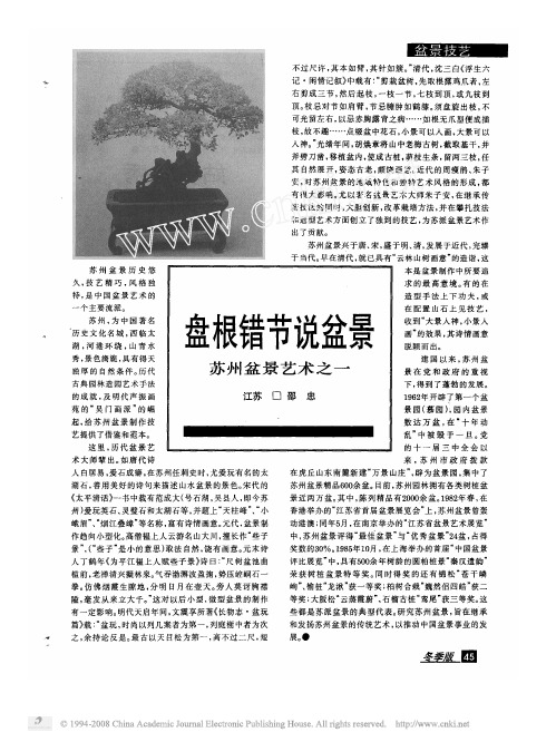 盘根错节说盆景苏州盆景艺术之一