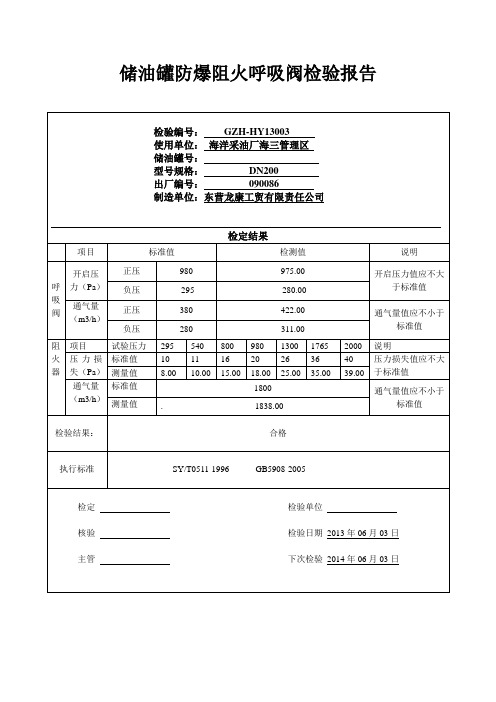 储油罐防爆阻火呼吸阀检验报告