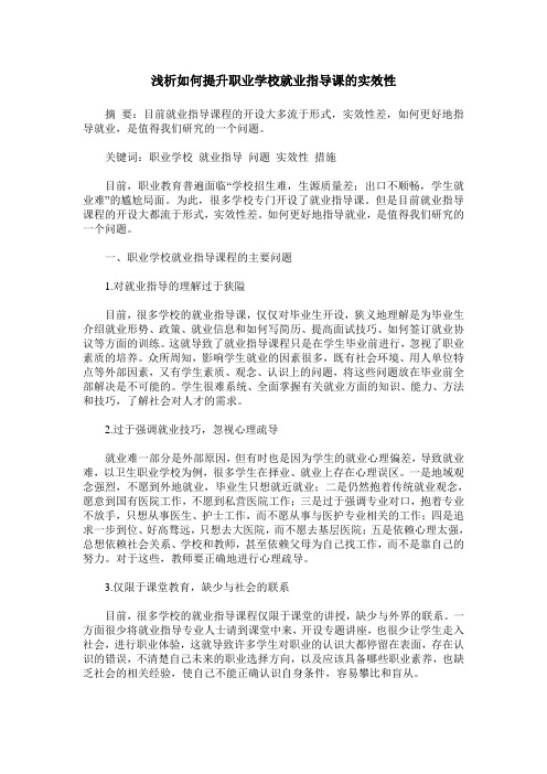 浅析如何提升职业学校就业指导课的实效性