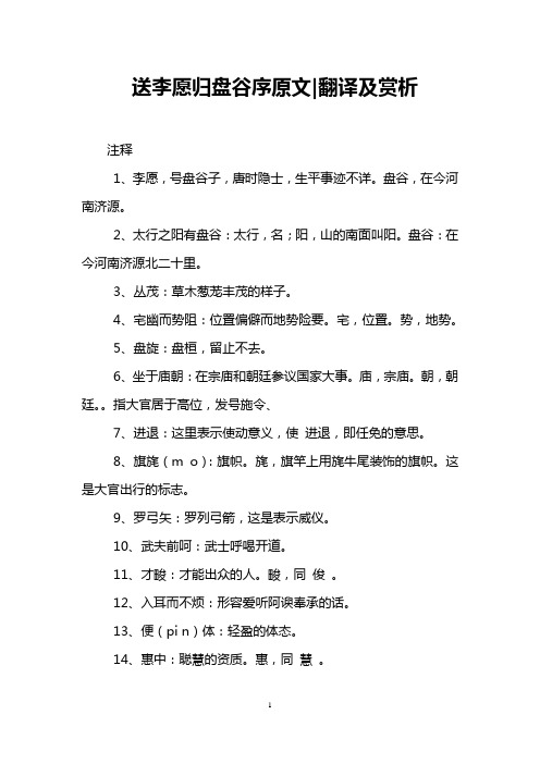 送李愿归盘谷序原文-翻译及赏析