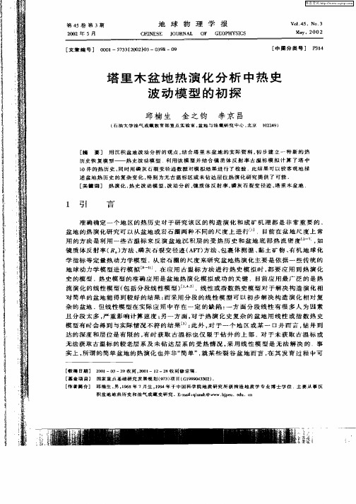 塔里木盆地热演化分析中热史波动模型的初探