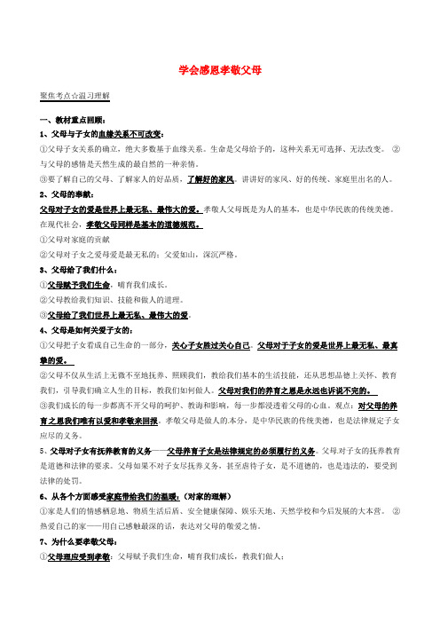 中考政治第05期必考知识点08学会感恩孝敬父母.doc
