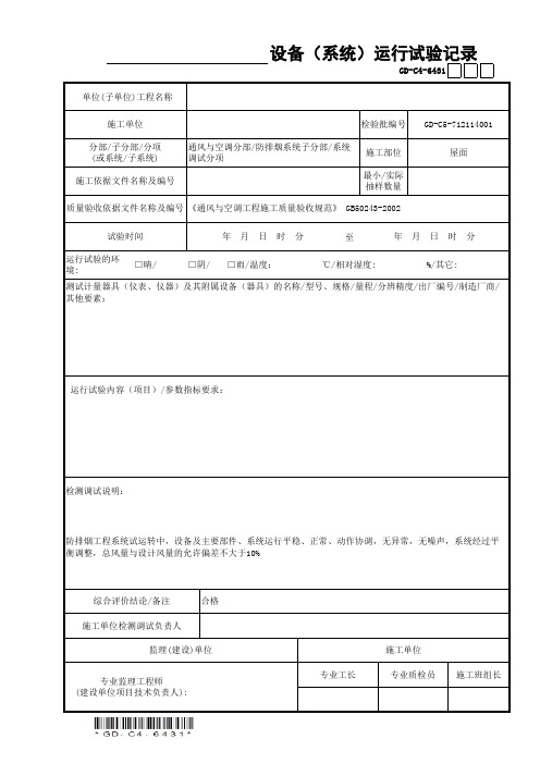 设备(系统)运行试验记录