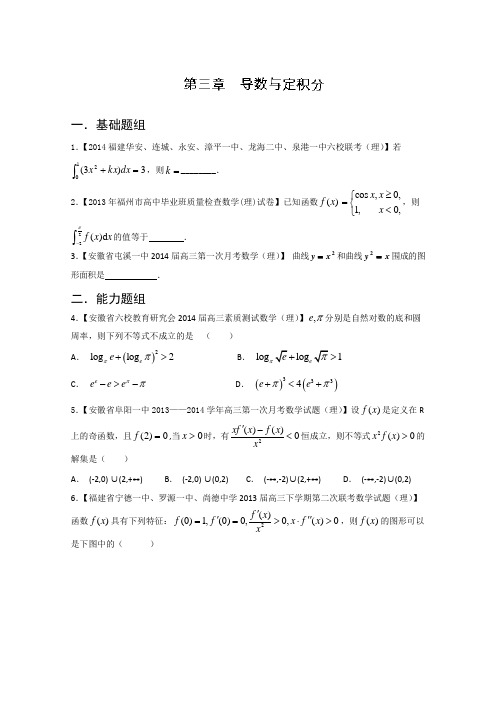 福建 安徽版01期 2014届高三名校数学理试题分省分项汇编 专题03 导数与积分 Word原卷版