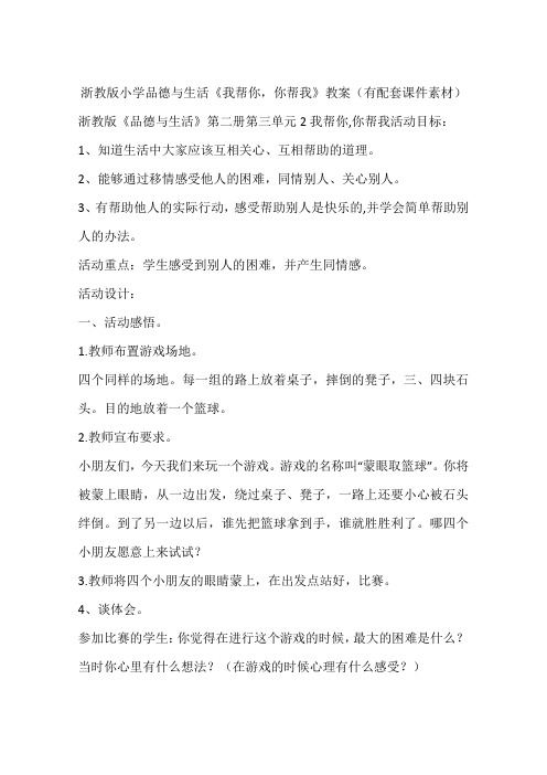 浙教版小学品德与生活《我帮你,你帮我》教案(有配套课件素材)
