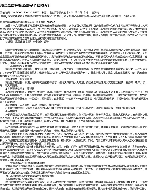 浅谈高层建筑消防安全疏散设计