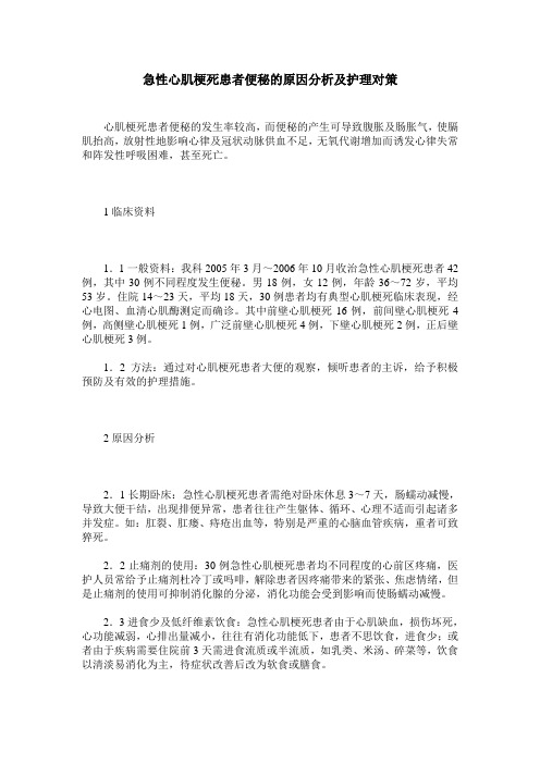 急性心肌梗死患者便秘的原因分析及护理对策